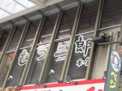 もつ二郎本店