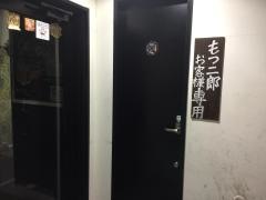 もつ二郎本店
