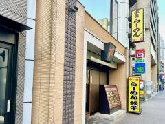 藤一番　　錦店