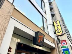藤一番　　錦店