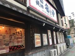 七輪焼肉　安安　西川口店