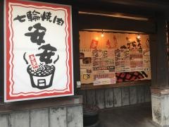 七輪焼肉　安安　西川口店