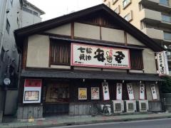 七輪焼肉　安安　西川口店