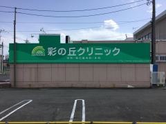 彩の丘クリニック