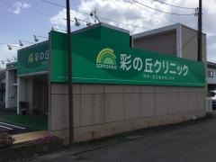 彩の丘クリニック