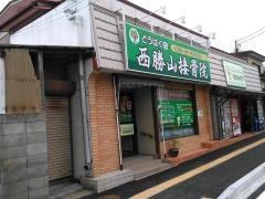 どうはく鍼灸整骨院