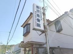 野田接骨院