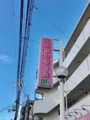 大熊鍼灸整骨院