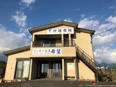 下村接骨院