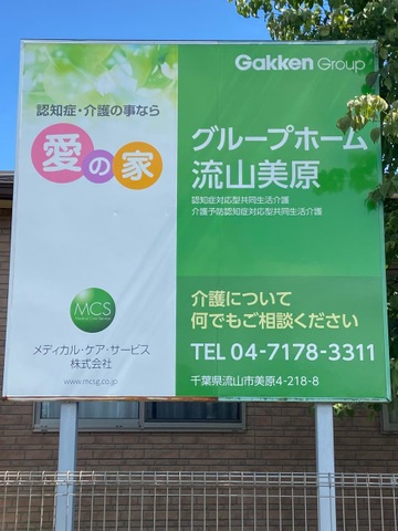 愛の家グループホーム流山美原