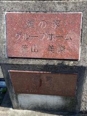 愛の家グループホーム流山美原