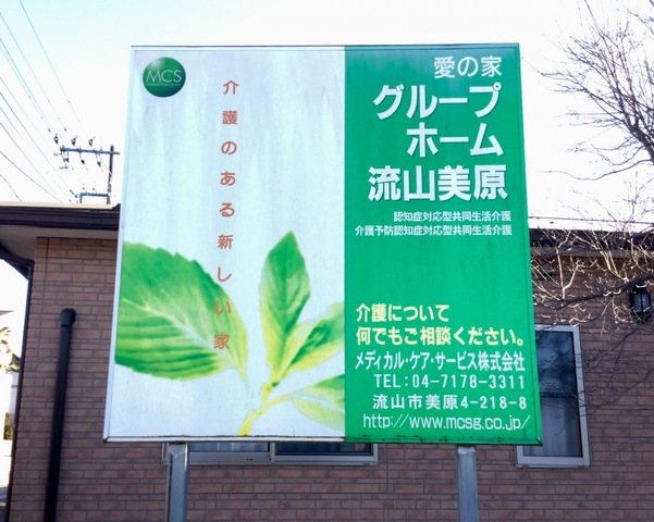 愛の家グループホーム流山美原 看板大