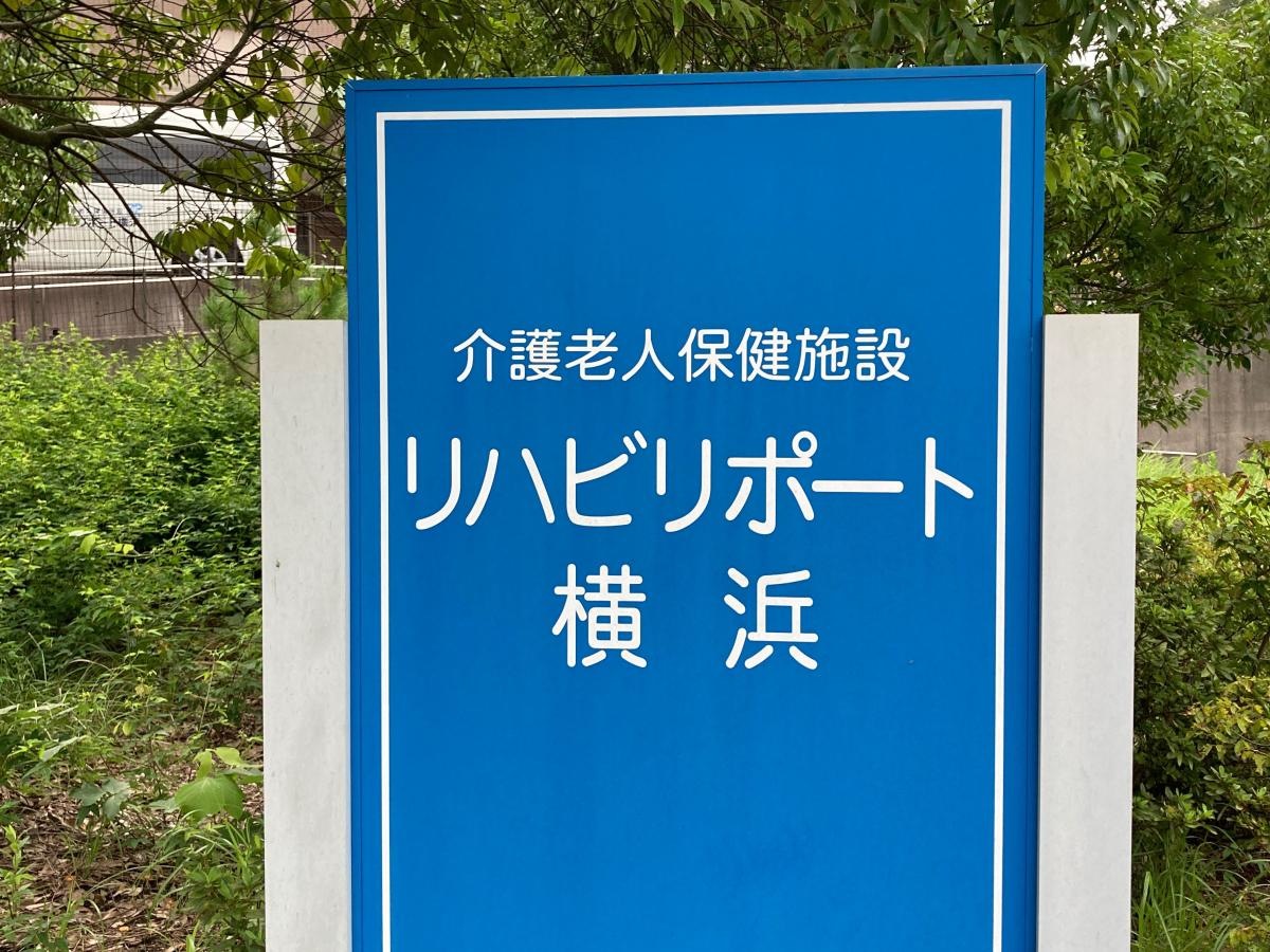 リハビリポート横浜