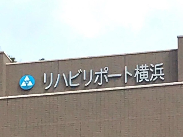 リハビリポート横浜
