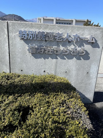 福寿荘きらきら 看板