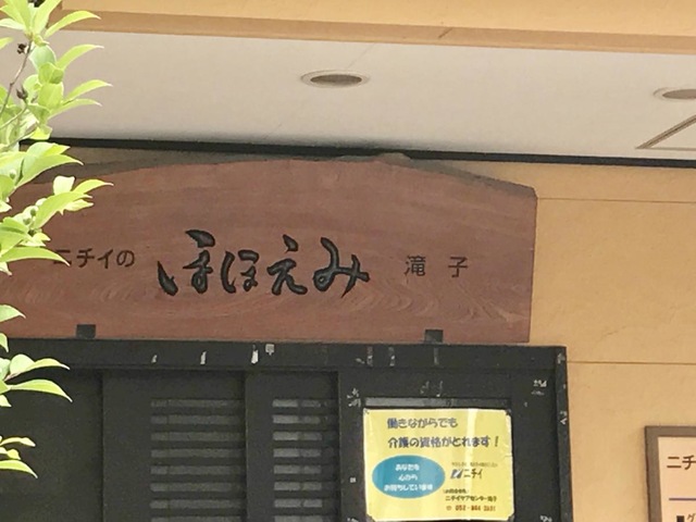 ほほえみ滝子