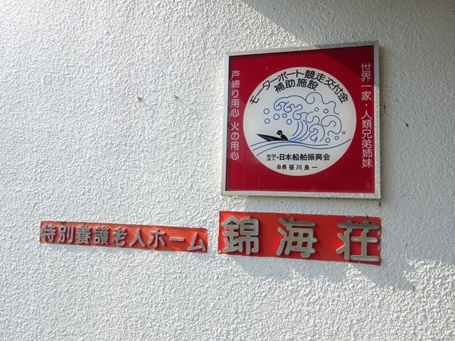 錦海荘