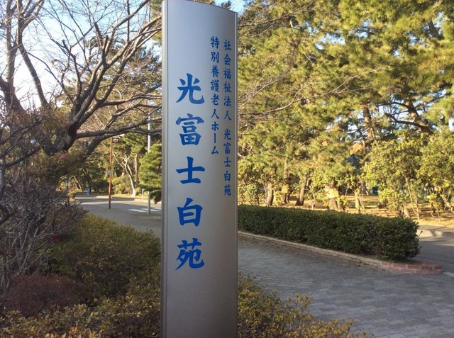 光富士白苑