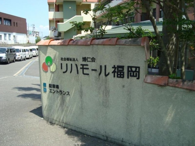 リハモール福岡