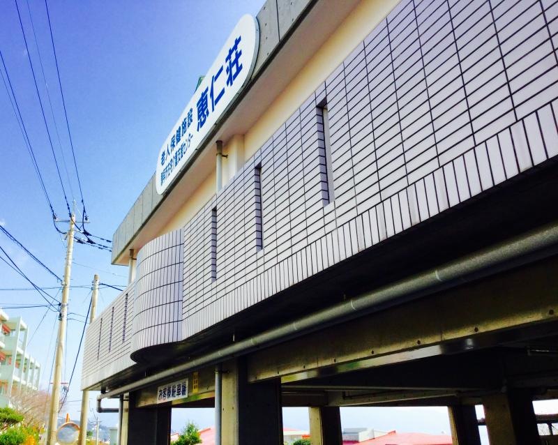 恵仁荘
