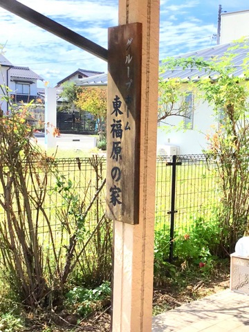 東福原の家