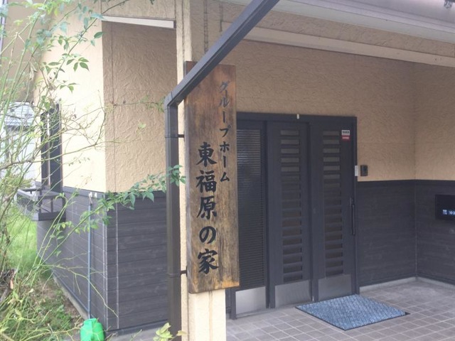 東福原の家 看板