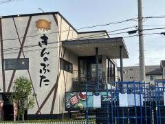 きんのぶた　箕面小野原店