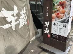 芋蔵　名駅店