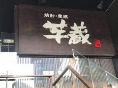 芋蔵　名駅店