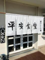 平安食堂