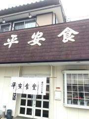 平安食堂