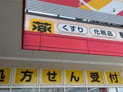 ツルハドラッグ　春日井柏原店