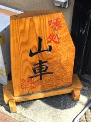 味処　山車