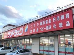サンドラッグ　伊勢崎境店