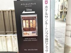 ホテルサンルートソプラ神戸アネッサ
