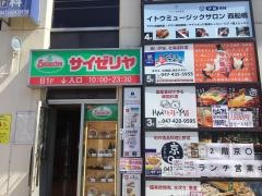 サイゼリヤ　西船橋駅北口店