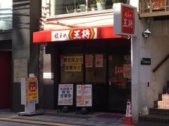 餃子の王将　広島袋町店