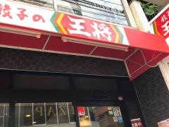 餃子の王将　広島袋町店