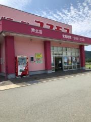 ドラッグストアコスモス　芦北店