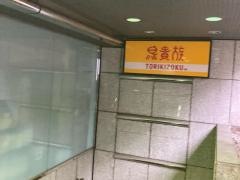 鳥貴族　八丁堀店