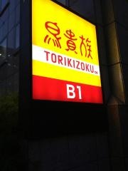 鳥貴族　八丁堀店