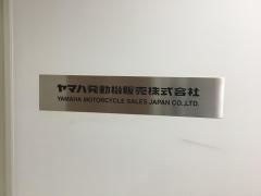 ヤマハ発動機販売株式会社