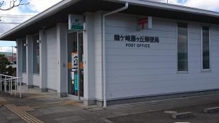 龍ケ崎藤ヶ丘郵便局
