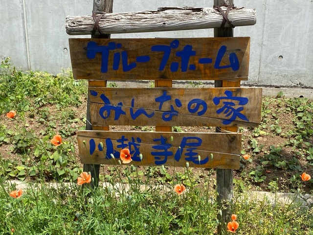 グループホームみんなの家・川越寺尾