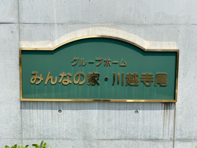 グループホームみんなの家・川越寺尾