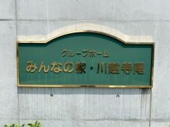 グループホームみんなの家・川越寺尾
