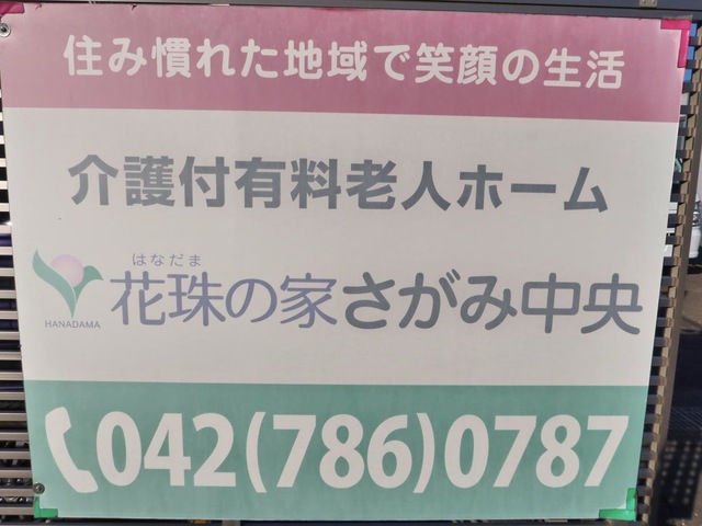 花珠の家さがみ中央