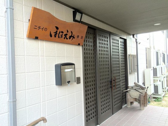 ニチイのほほえみ春田