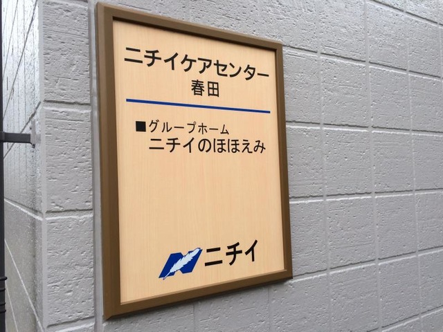 ニチイのほほえみ春田