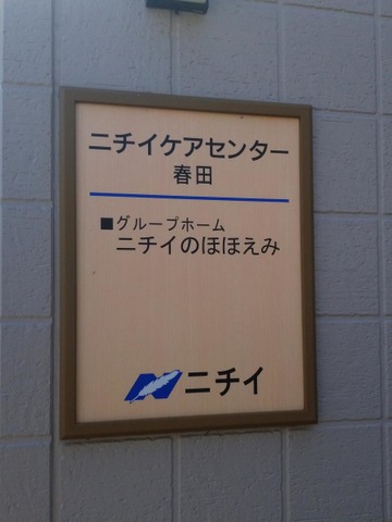 ニチイケアセンター春田